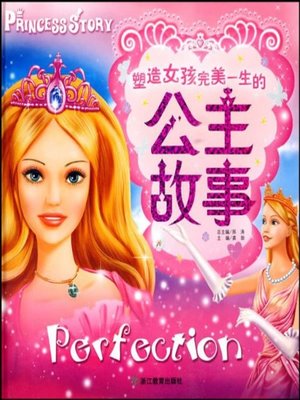 cover image of 塑造女孩完美一生的公主故事 (The Princess Story of Shaping The Perfect Life of A Girl)